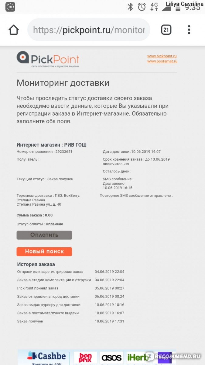 Интернет-магазин РИВ ГОШ - shop.rivegauche.ru - «Отличный интернет-магазин  косметики с быстрой доставкой и низким порогом бесплатной доставки» | отзывы