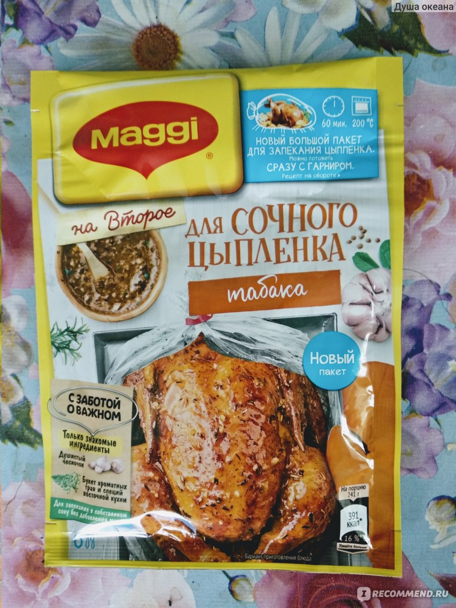 Приправа Maggi Магги на второе для сочного цыпленка табака - «Готовим просто.  Цыпленок табака без цыплёнка! Вкусно, просто и очень быстро.Всё возможно с  Maggi на второе. » | отзывы