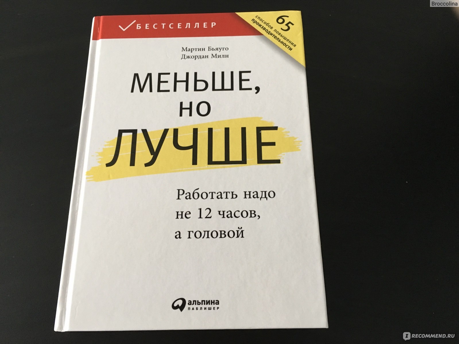 Меньше, но лучше. Мартин Бьяуго, Джордан Милн - «Работать нужно не 12  часов, а головой» | отзывы