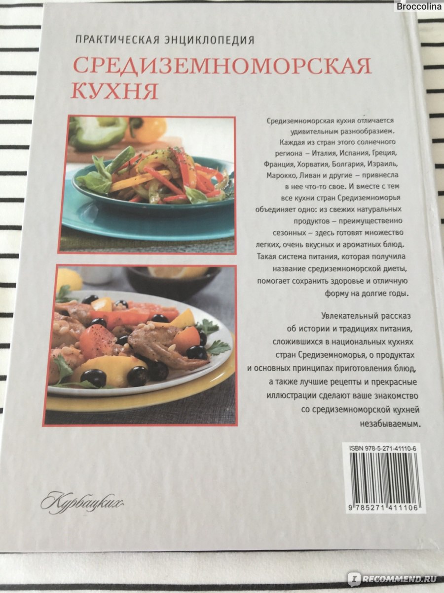 Средиземноморская кухня. Практическая энциклопедия. Наталья Полетаева -  «Для любителей вкусной и полезной еды, традиционной в средиземноморских  странах» | отзывы