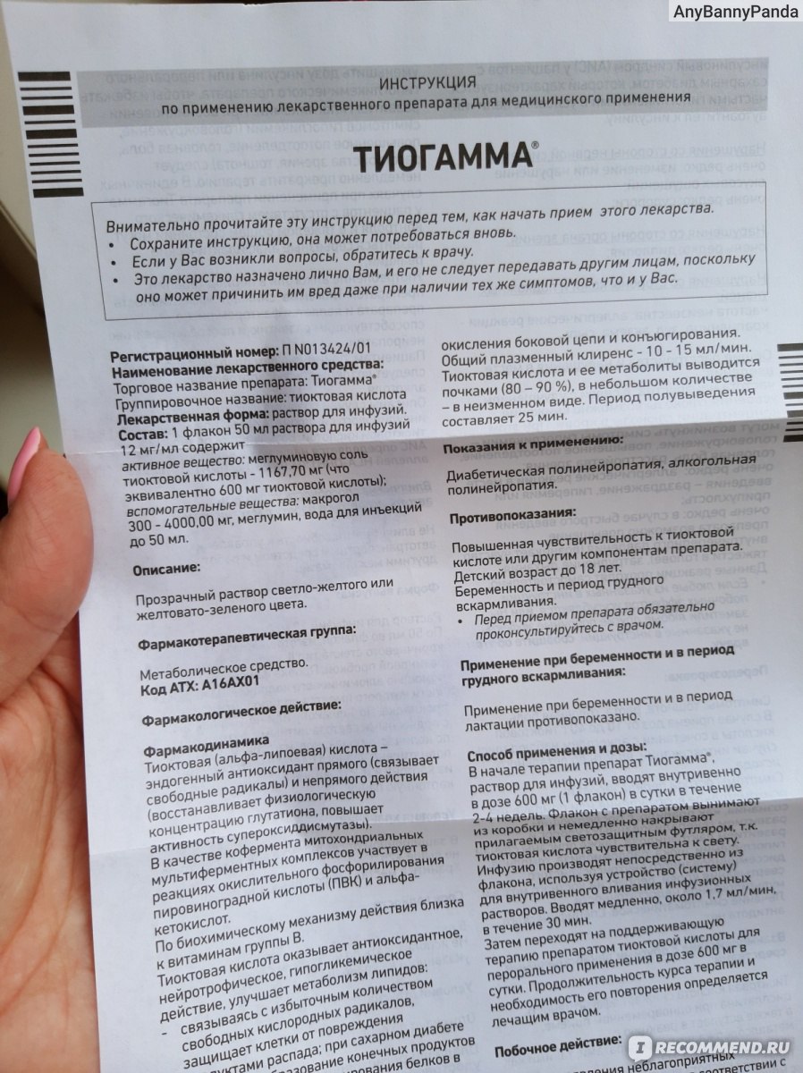 Раствор для инфузий Солюфарм ГмбХ и Ко.КГ Тиогамма Тиоктовая кислота 600 мг  - «Прямо завидую людям, которые используют эту кислоту для косметологии. Я  с ней ставила капельницы при невролгии. Пляски для защиты