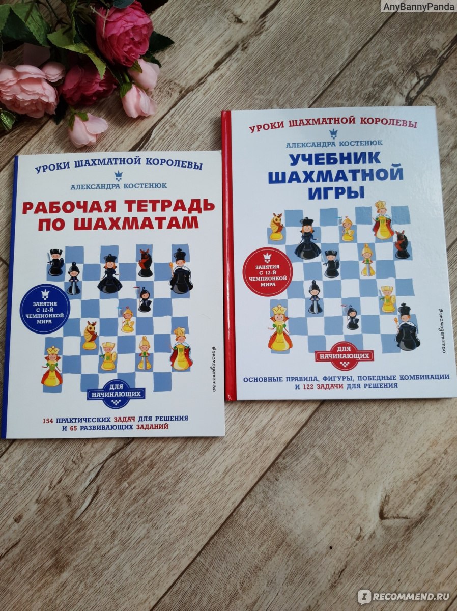 Учебник шахматной игры. Основные правила, фигуры, победные комбинации и 122  задачи для решения. Александра Костенюк - «Как быстро научиться играть в  шахматы ребенку и взрослому? Для этого нужно начать заниматься по этому