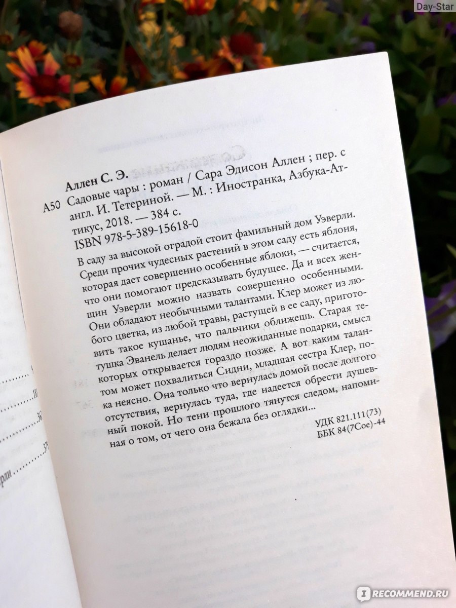 Садовые чары, Сара Аллен - «Если никто не ожидает от тебя каких-то  поступков, это еще не значит, что ты не можешь их совершить. (с)» | отзывы