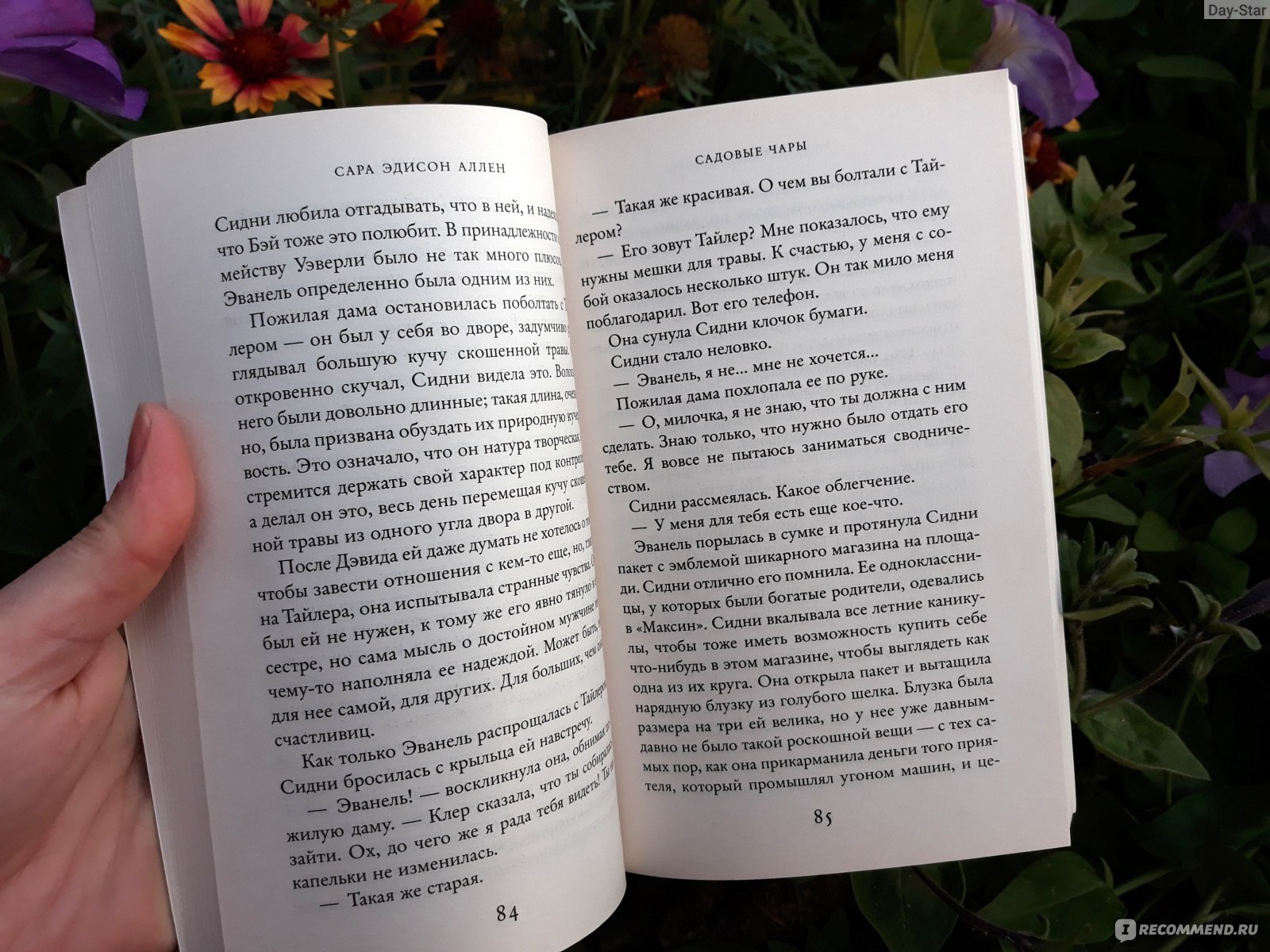 Садовые чары, Сара Аллен - «Если никто не ожидает от тебя каких-то  поступков, это еще не значит, что ты не можешь их совершить. (с)» | отзывы