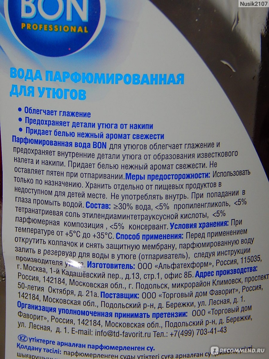 Вода для утюга. Вода для утюга состав. Вода для утюга парфюмированная состав. Ароматная вода для утюга. Вода для утюгов этикетка.