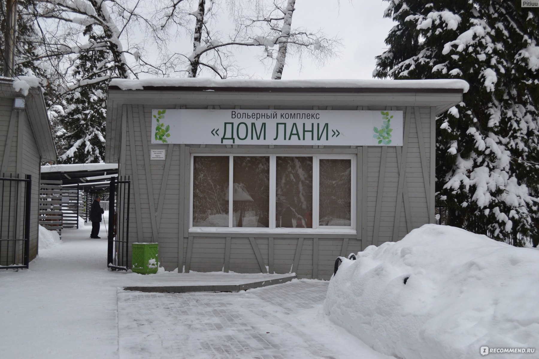 вольерный комплекс. парк лани в зеленограде. дом лани в зеленограде. дом лани зеленоград фото. парк ланей зеленоград.