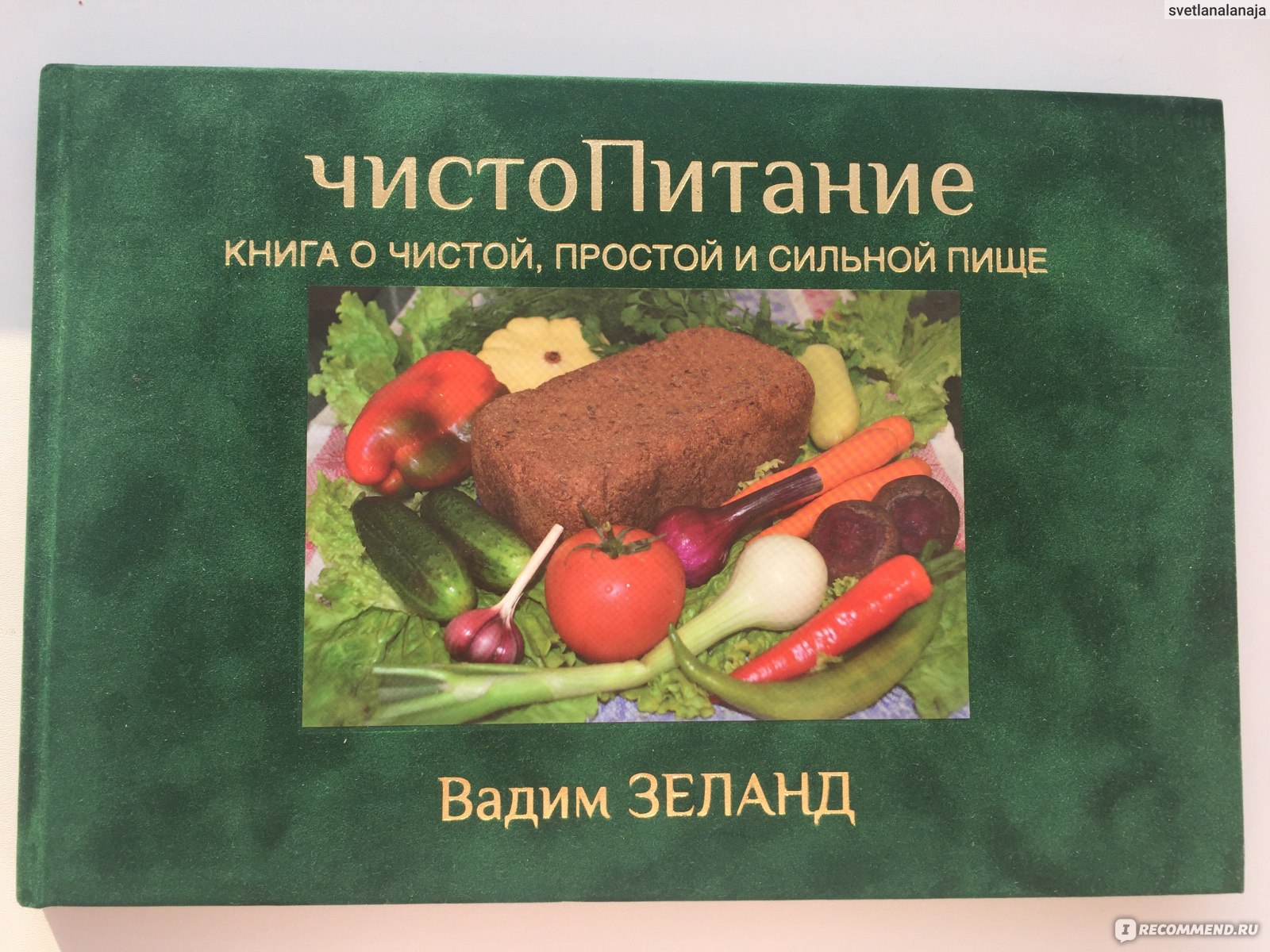 ЧистоПитание книга о чистой, простой и сильной пище. Вадим Зеланд - «Все  гениальное просто!» | отзывы