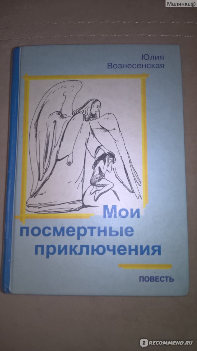 Мои посмертные приключения, Юлия Вознесенская - «Книга о том, что нас ждет  в загробном мире.» | отзывы