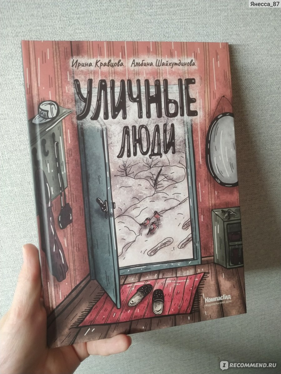 Уличные люди» Ирина Кравцова, Альбина Шайхутдинова - «Графический репортаж  от которого мурашки по всему телу. 