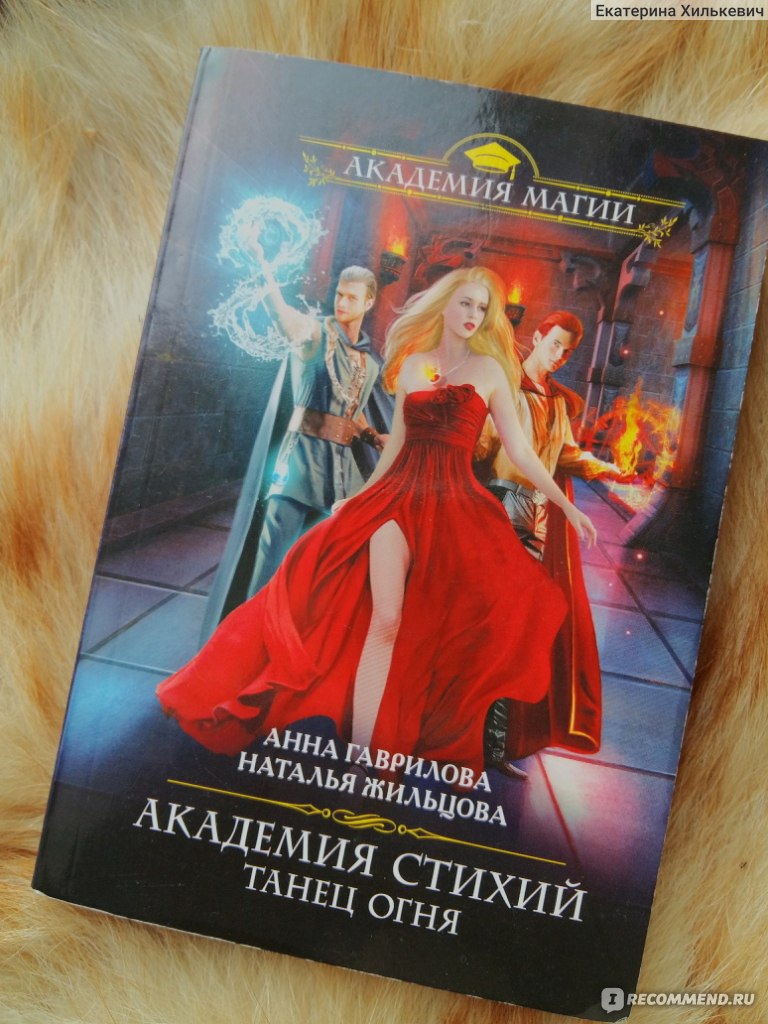 Огненная академия читать. Жильцова Академия душа огня. Академия стихий танец огня.