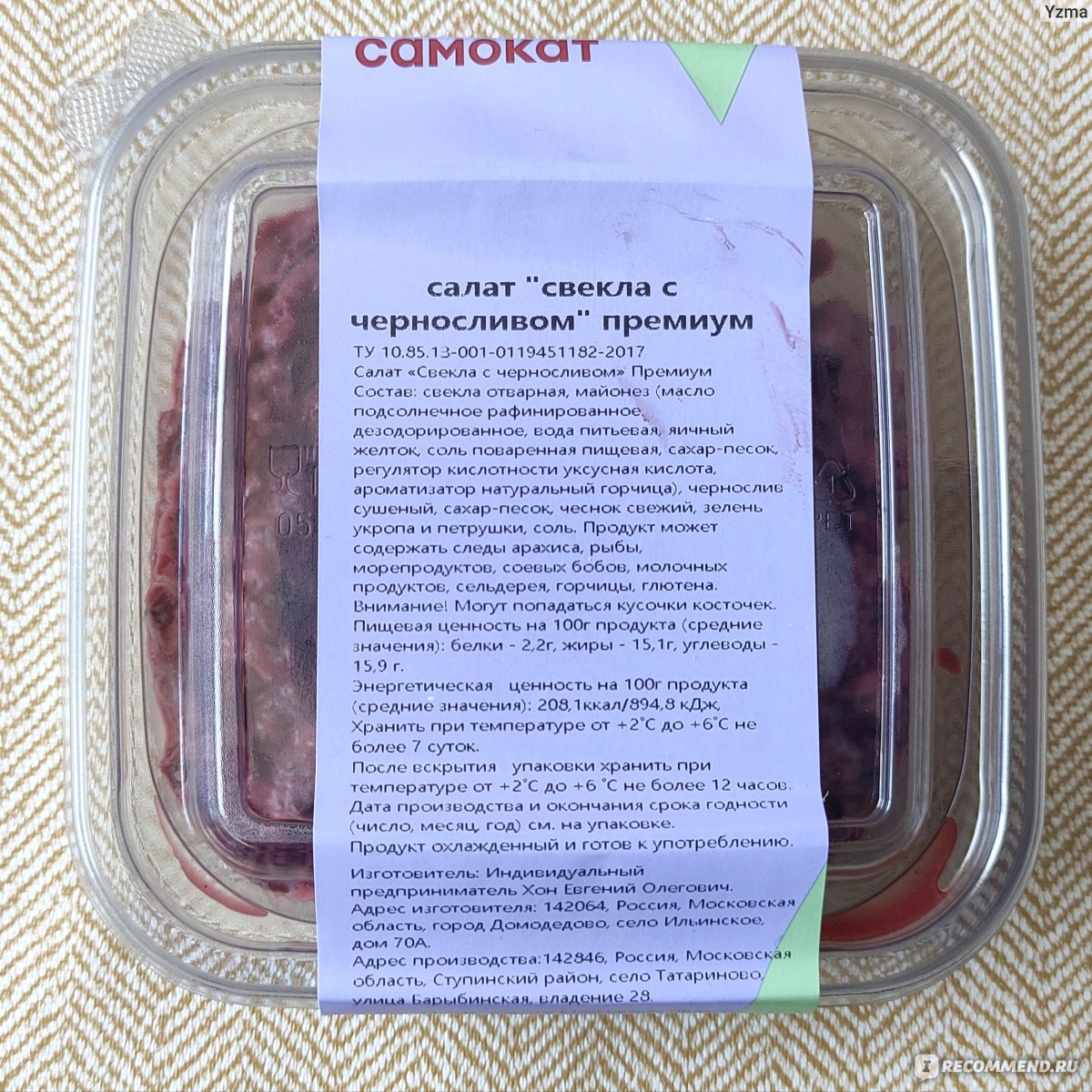 Салат Самокат Свёкла с черносливом - «Вкусно, сочно, рекомендую » | отзывы