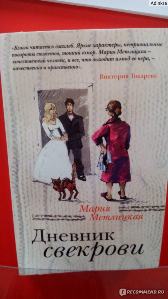 Дневник свекрови, Мария Метлицкая - «А куда же подевались настоящие мужики?  Вымерли? Нет, просто их воспитали такие вот мамы Елены!!!» | отзывы