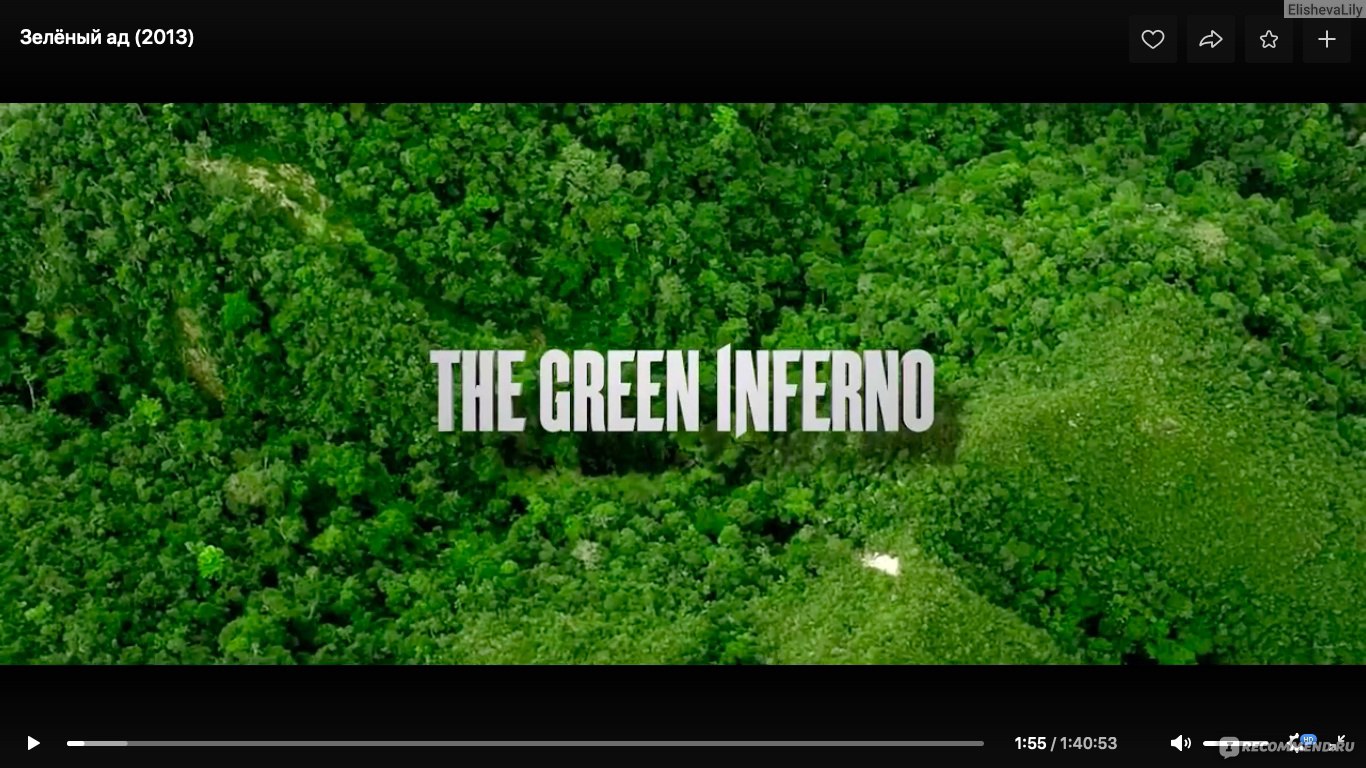 Зелёный ад / The Green Inferno (2015, фильм) - «👹Студенты защищали древнее  племя Амазонии, которое в итоге оказалось каннибалами. Очень  натуралистичный и местами мерзкий фильм👹 » | отзывы