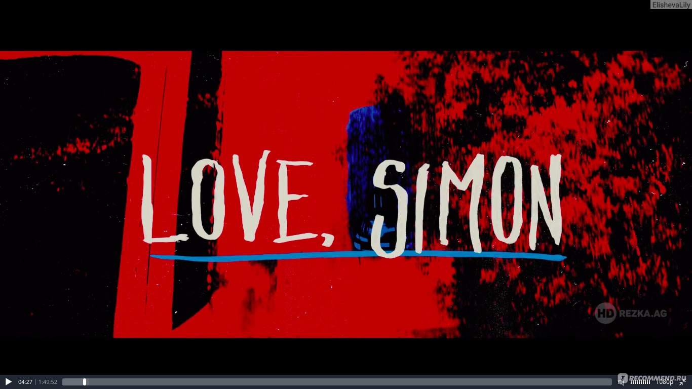 С любовью, Саймон / Love, Simon (2018, фильм) - «?Отличный ромком, но  противники ЛГБТ - проходят мимо?» | отзывы