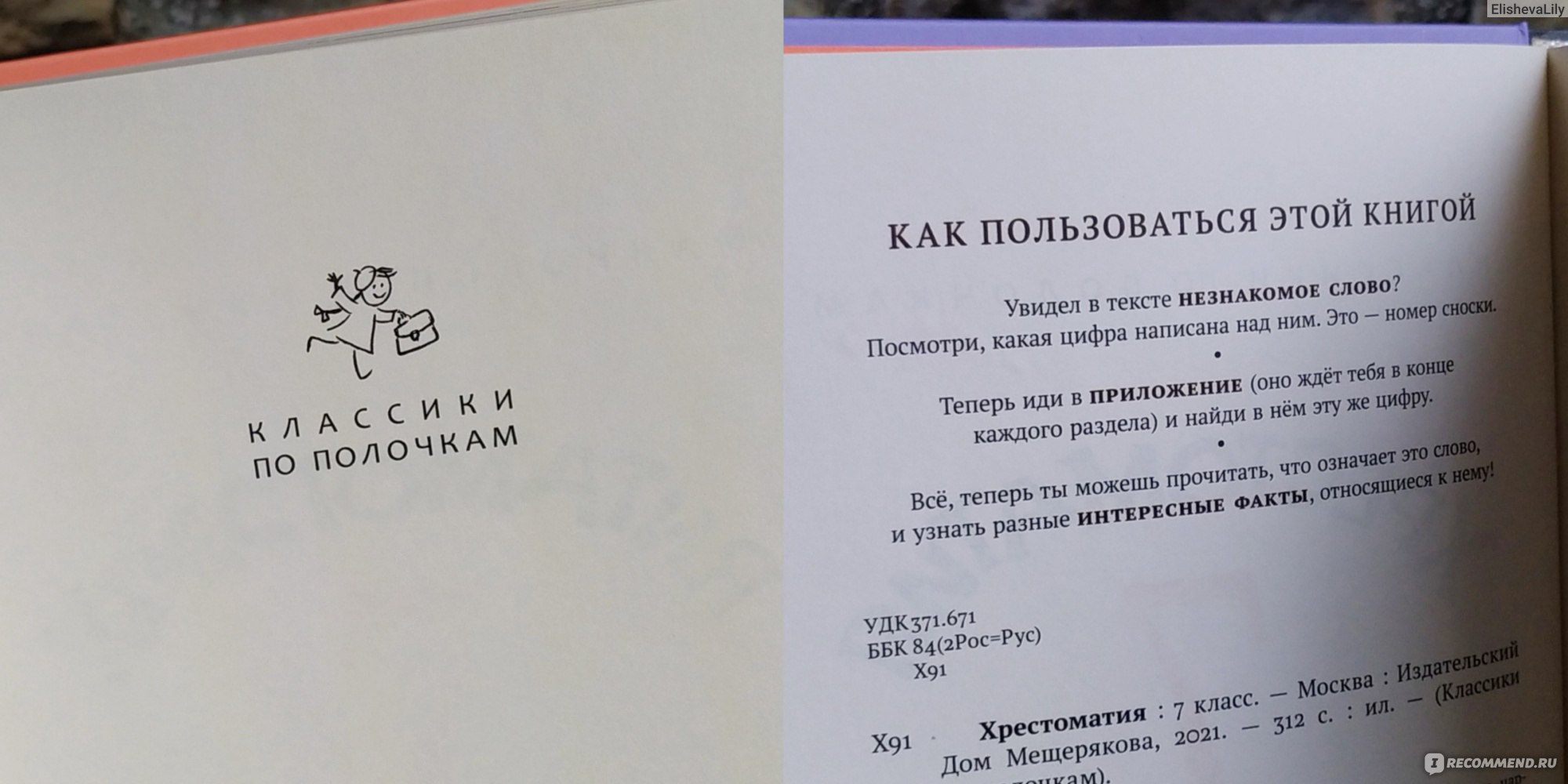 Хрестоматия. 7 класс. Классики по полочкам. Издательский Дом Мещерякова -  «📚Очень рада за современных школьников, так как они могут изучать  классическую литературу, понимая смысл каждого написанного слова! Красочная  и качественная книга, которая