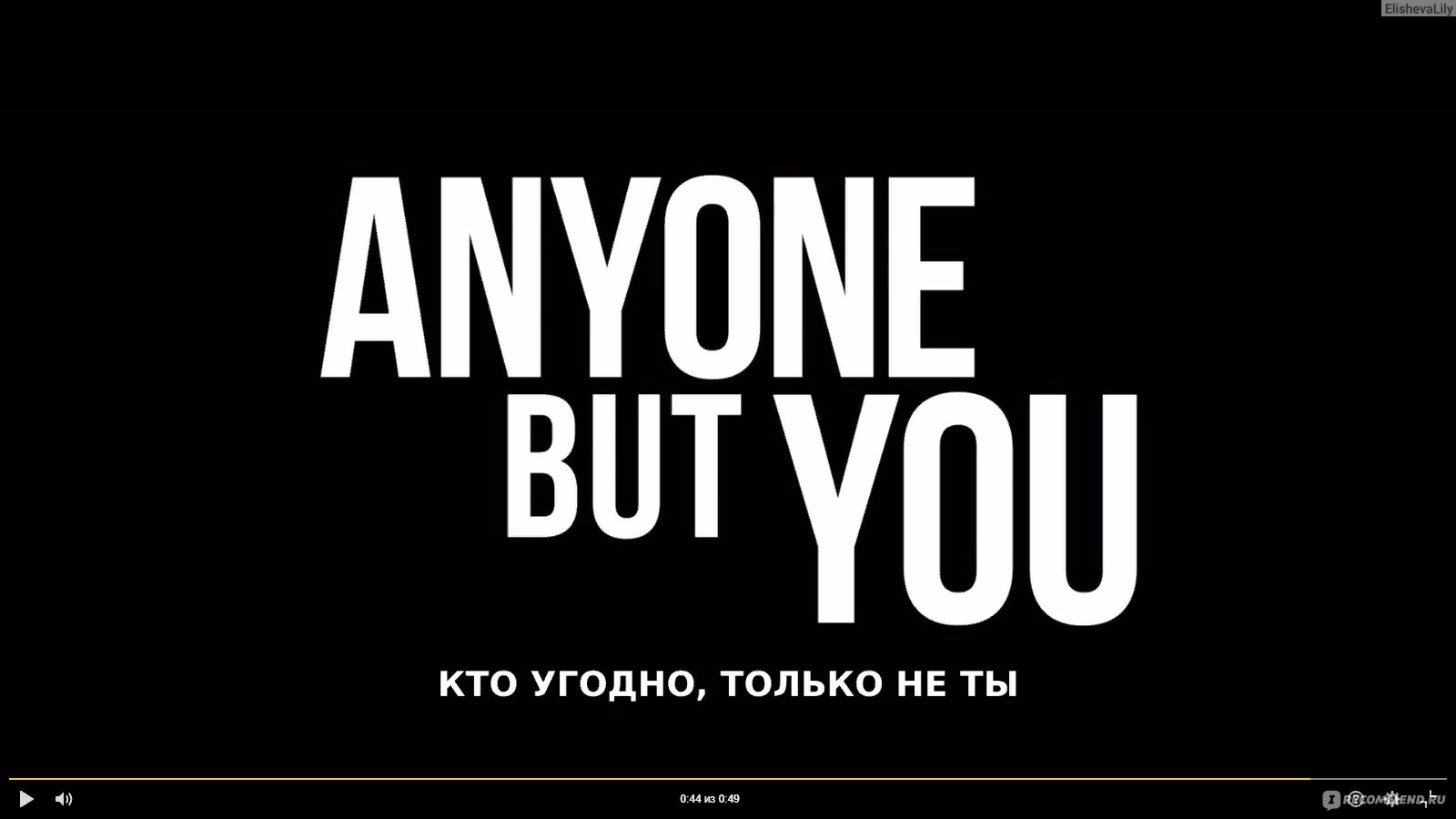 Кто угодно, кроме тебя / Anyone But You (2023, фильм) - «🥴Не ромком, а  полный провал! Пошло, скучно и банально🥴» | отзывы