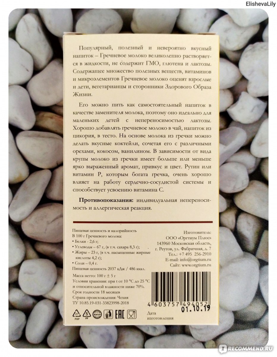 Сухое молоко Оргтиум Гречневое Без лактозы - «?Гречневое молоко 