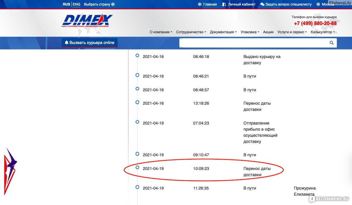 Курьерская служба доставки ДАЙМЭКС / Dimex - «📦Одна из самых  отвратительных доставок на моей памяти! Надеюсь, что больше никогда в жизни  не столкнусь с данной службой📦» | отзывы