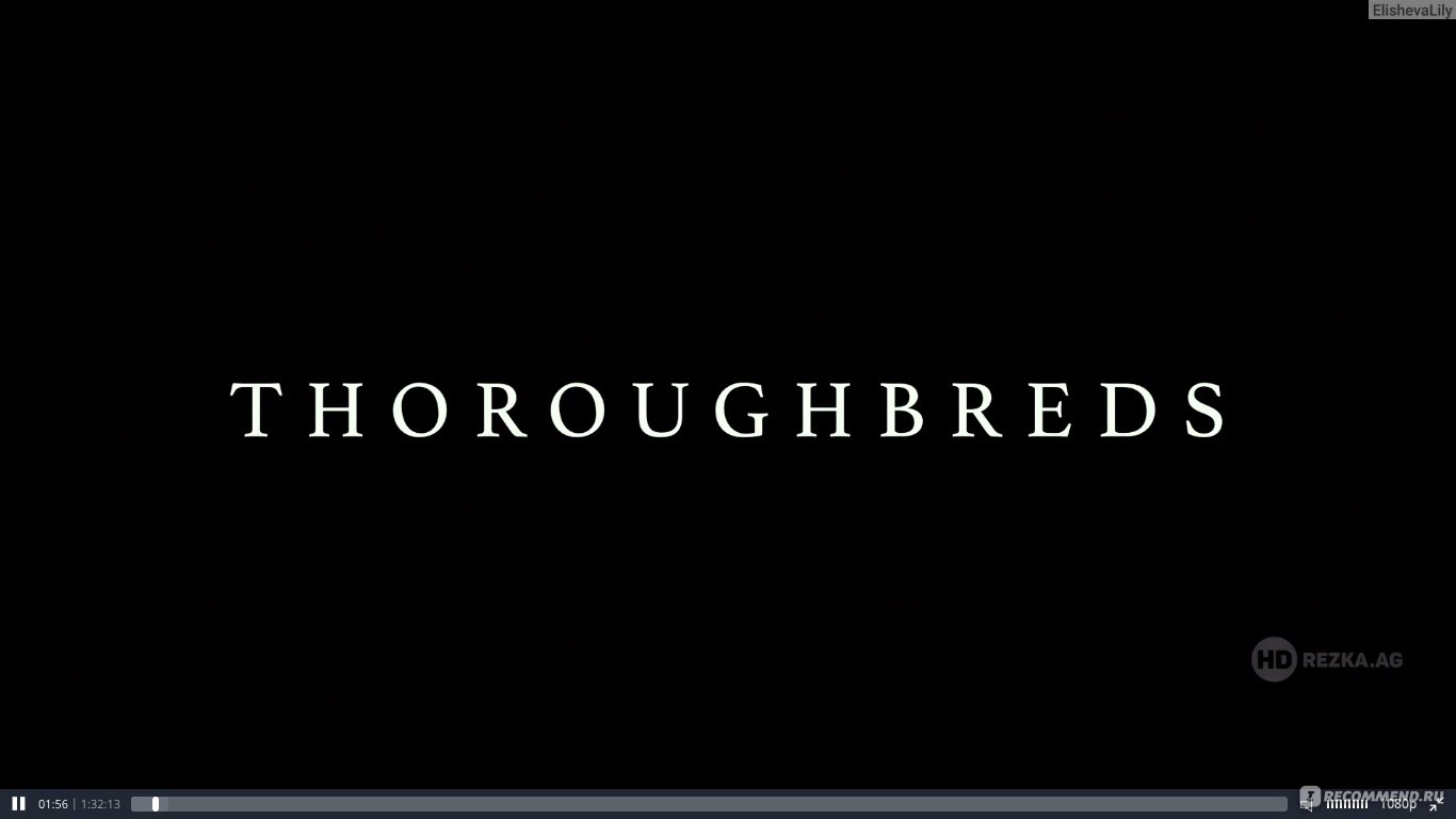 Чистокровные / Thoroughbreds (2017, фильм) - «?Я не испытываю эмоций, но  это не делает меня плохой...?» | отзывы