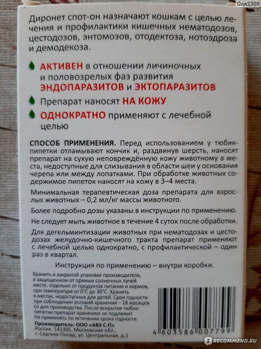 Антигельминтики АВЗ Диронет Спот-он для взрослых кошек отзыв