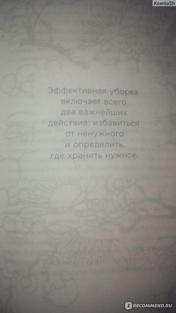 Магическая уборка. Японское искусство наведения порядка дома и в жизни.  Мари Кондо - «Интересная книга для общего развития.» | отзывы