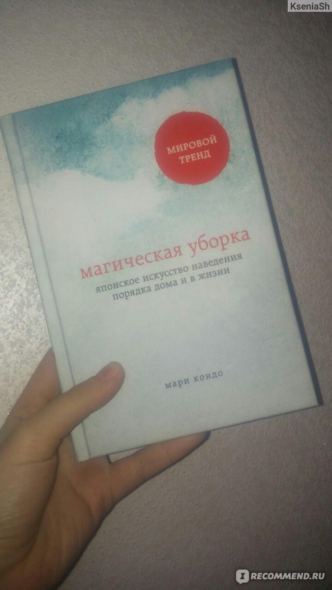 Магическая уборка. Японское искусство наведения порядка дома и в жизни.  Мари Кондо - «Интересная книга для общего развития.» | отзывы