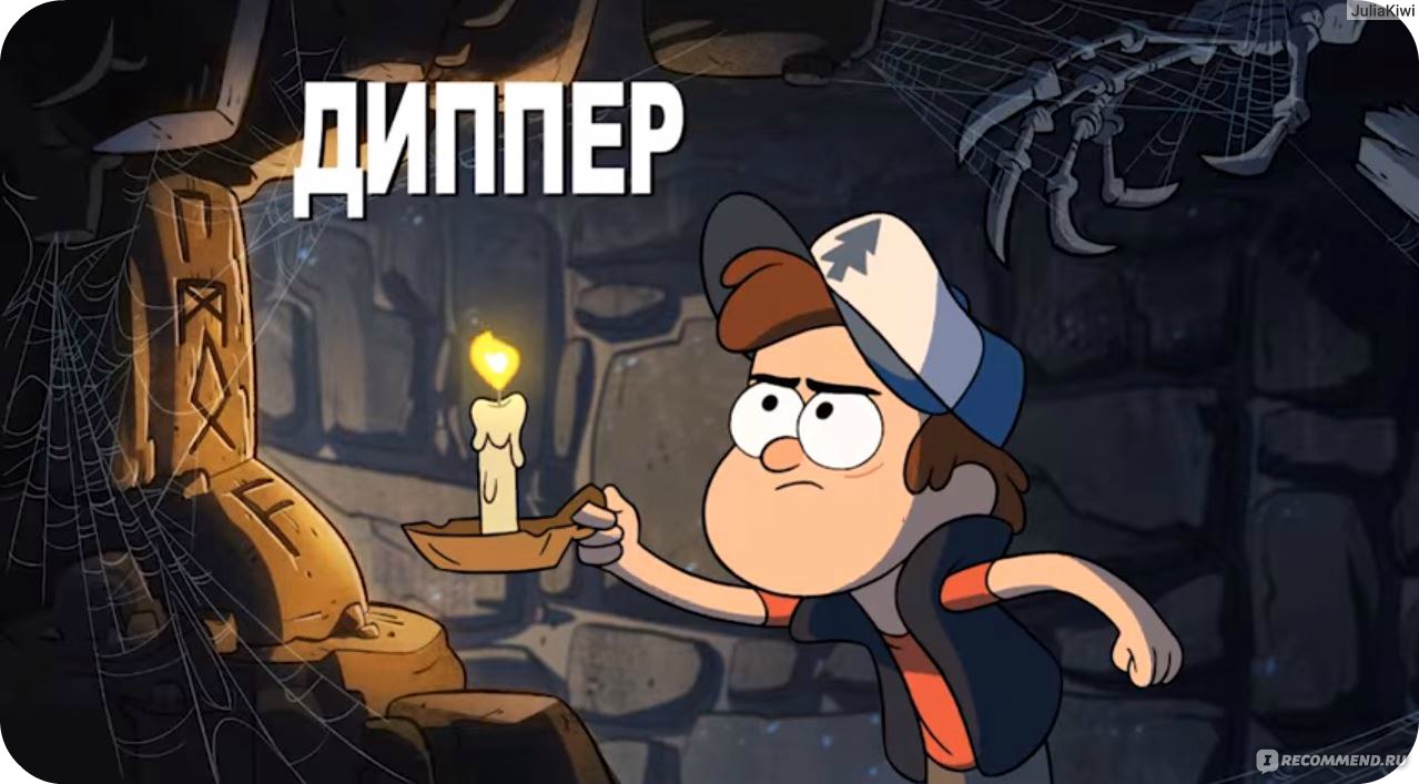 Гравити Фолз / Gravity Falls - «♥Анимационный телевизионный сериал с  загадками и посланиями. Этот сериал не предназначен для маленьких  зрителей,несмотря на то что возрастное ограничение 6+. Тайны,загадки и  чудовища заставят вас поразмышлять+ужаснуться ...