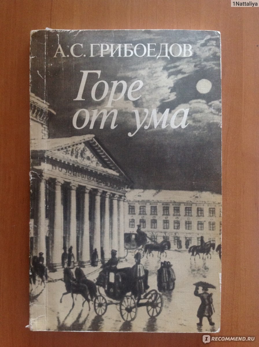 Грибоедов книги. Горе от ума Александр Сергеевич Грибоедов. Молодые супруги Грибоедов. Писатель Грибоедовский книги. Горе от ума Александр Сергеевич Грибоедов книга русская классика.