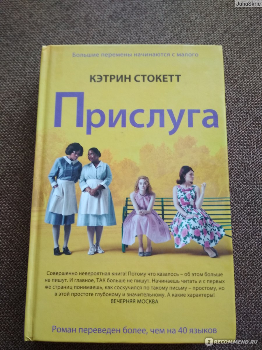 Книга прислуга кэтрин. Кейт Стокетт прислуга. Кэтрин Стокетт книги. Книга прислуга Кэтрин фото. Кэтрин Стокетт прислуга читать.