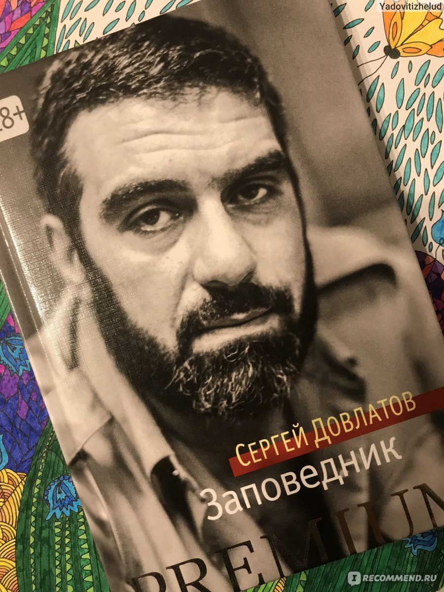 Довлатов заповедник. Николай Довлатов. Борис Довлатов. Довлатов писатель. Довлатов Быковер.