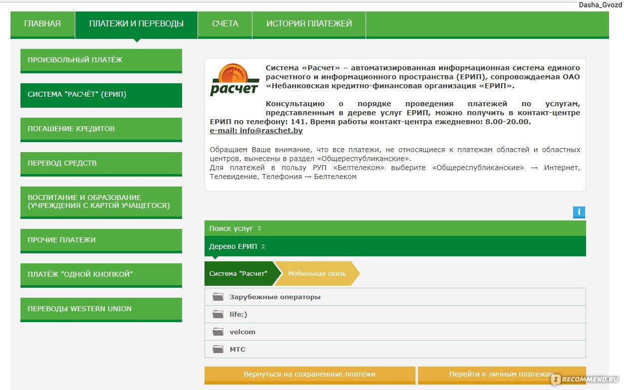 Как перевести деньги через интернет банкинг. Оплата ЕРИП. Платежи ЕРИП Беларусбанк. ЕРИП как выглядит. ЕРИП контакты.