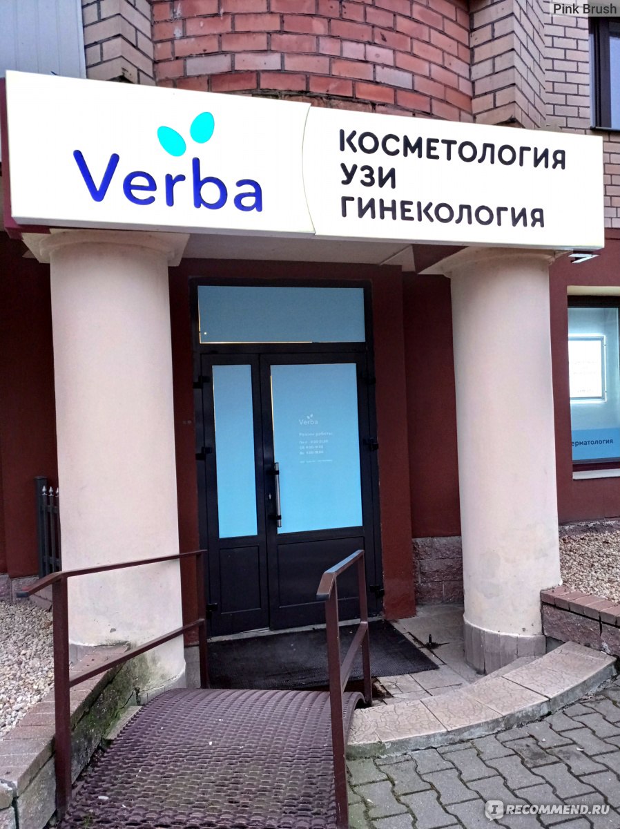 Медицинский центр VERBA: лазерная эпиляция, УЗИ, гинекология, косметология,  дерматология, Брест - «Где можно сделать лазерную эпиляцию лица и не  только? Маленький, но очень удобный центр с самыми необходимым  функционалом. За какими услугами