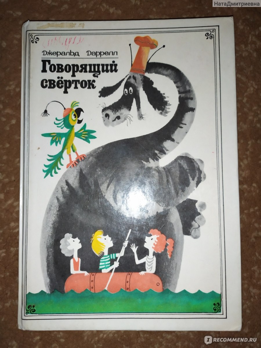 Говорящий свёрток. Джеральд Даррелл - «Очень добрая книга для совместно  чтения с детьми. » | отзывы