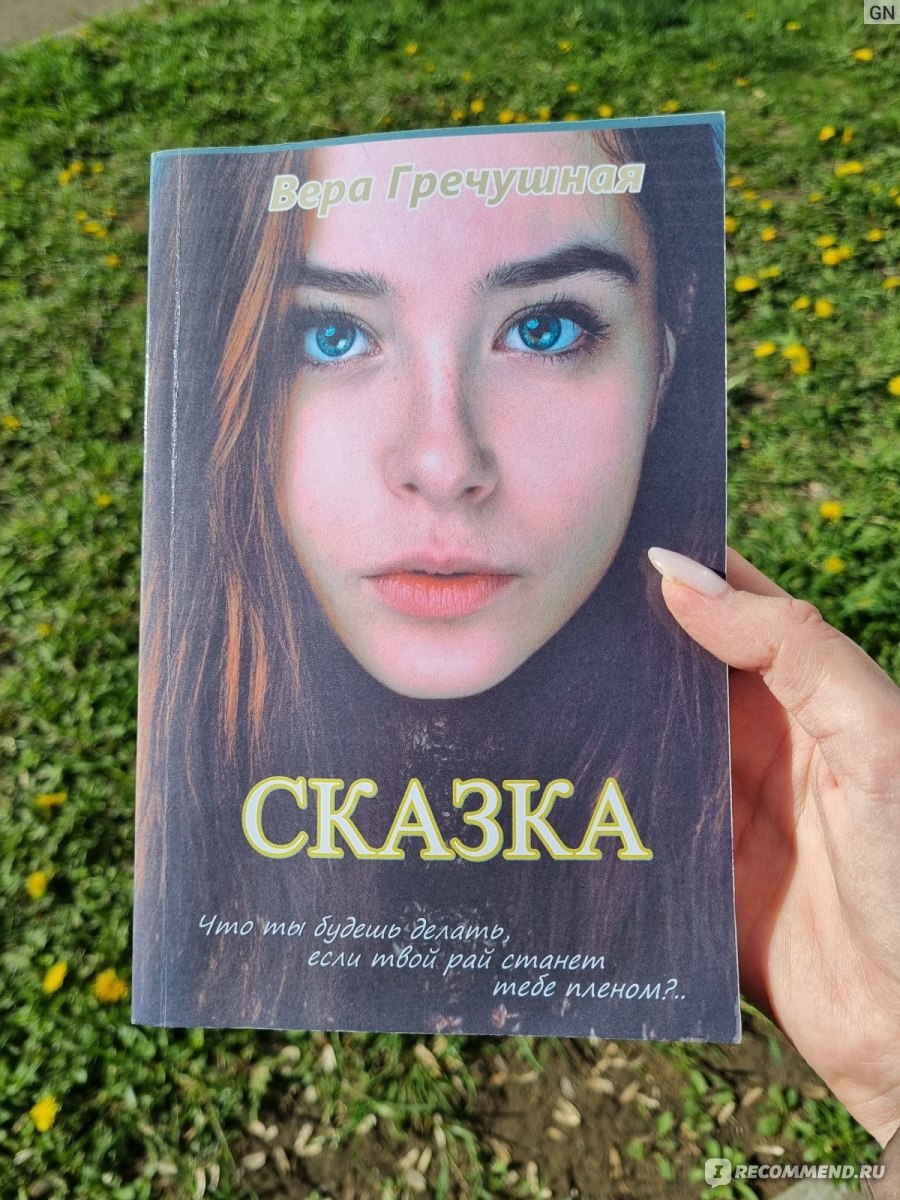 Сказка. Вера Гречушная - «📚Что делать, если твой любимый человек оказался  абьюзером? Книга про сложные отношения, про выход из темного тоннеля от  моего любимого автора » | отзывы