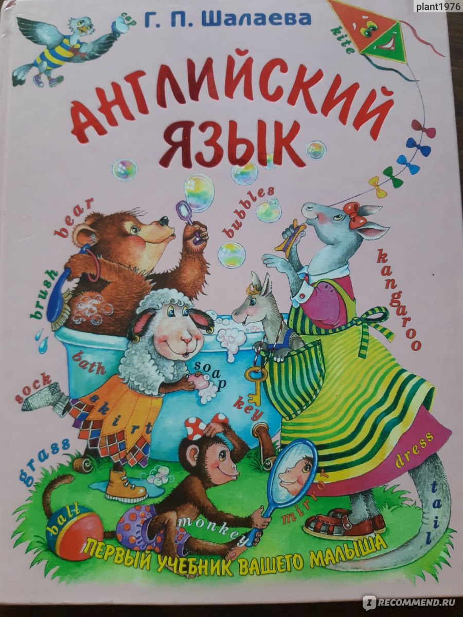 Английский Язык. Г. П. Шалаева - «Хорошая книга для дошкольников » | отзывы