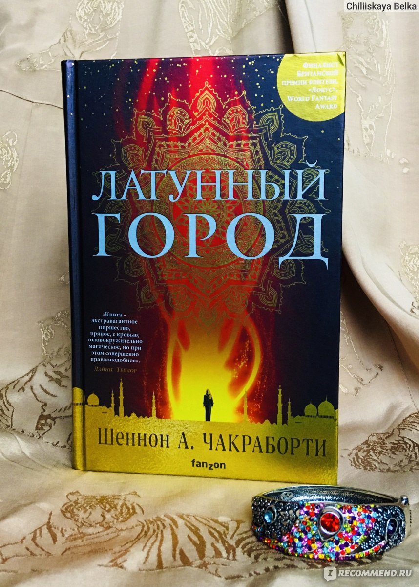 Латунный город» Шеннон А. Чакраборти - «У «Игры престолов» и «Ведьмака»  появился конкурент. «Латунный город» - лучшее этническое фэнтези! Джинны,  ковры-самолеты и запретная любовь.» | отзывы