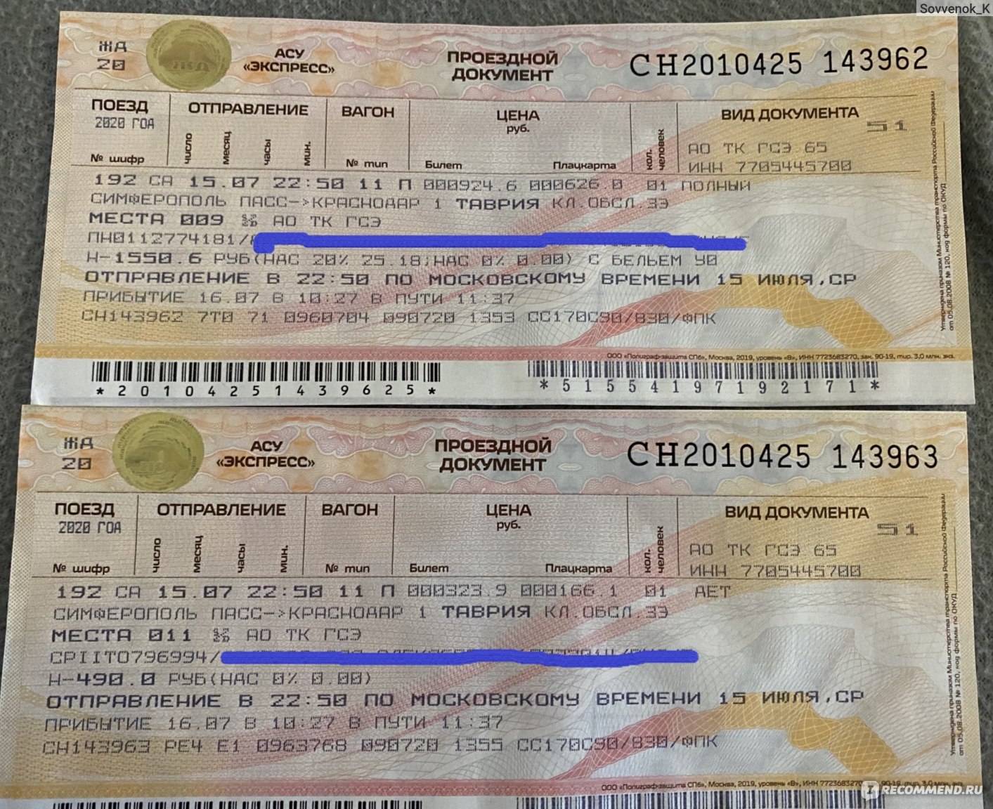 Билет на поезд екатеринбург москва сколько стоит. Билет на поезд. Билеты в Крым на поезде. Билеты на поезд Севастополь. Фото билетов на поезд.