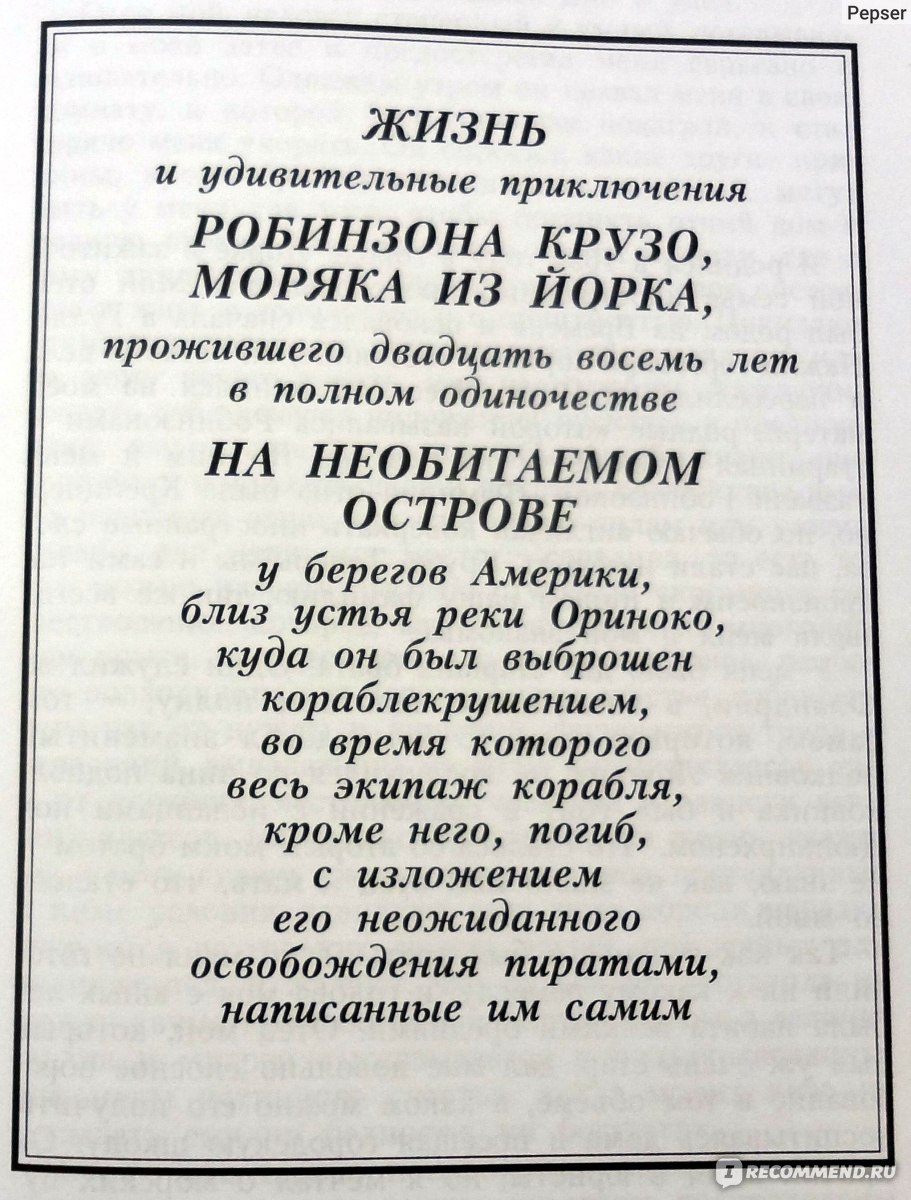 Приключения Робинзона Крузо, Даниель Дефо - «Работорговец получил по  заслугам» | отзывы