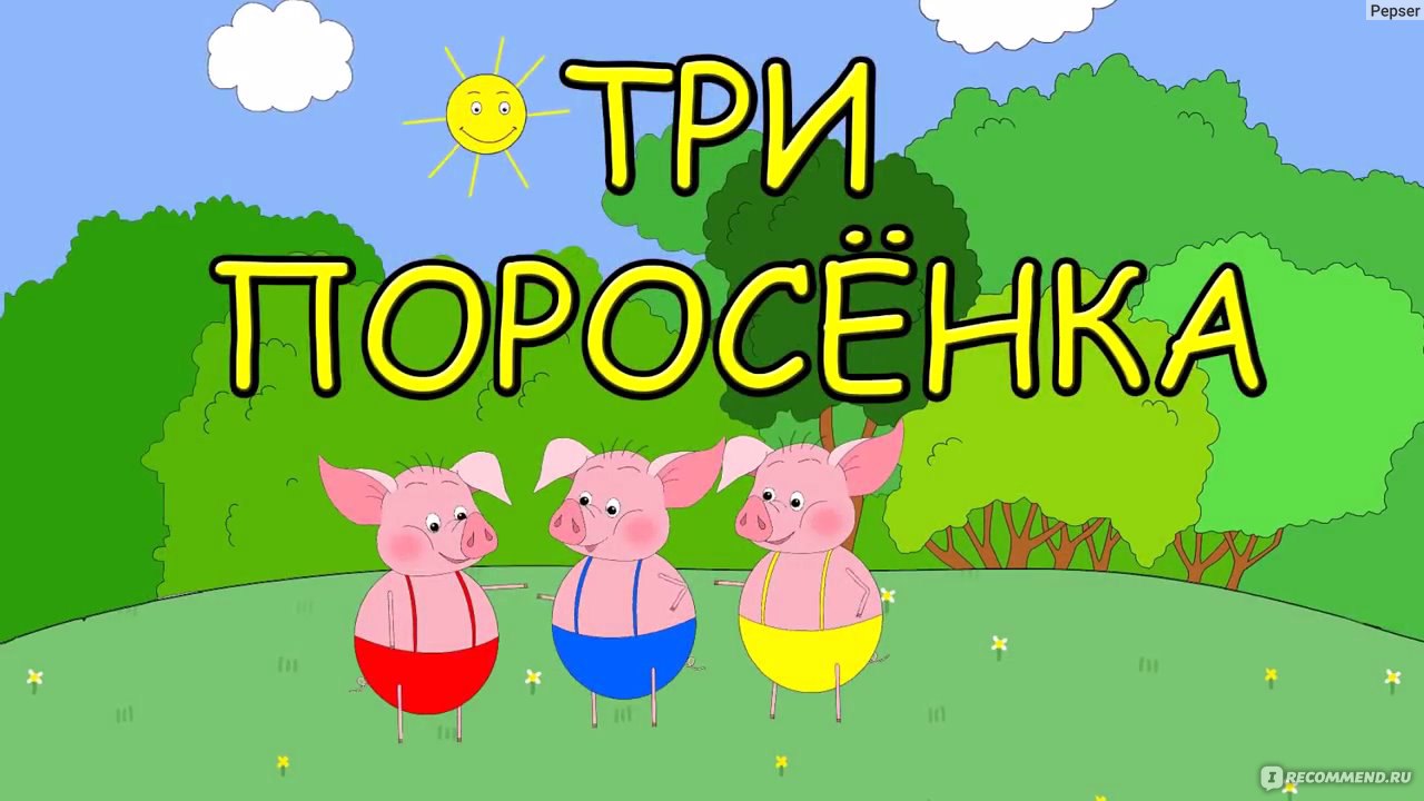 Мультфильм Три поросенка и серый волк. Сказка для самых маленьких.  Сказочный канал Малыш-Мультиш - «Смотрите вместе с малышами» | отзывы