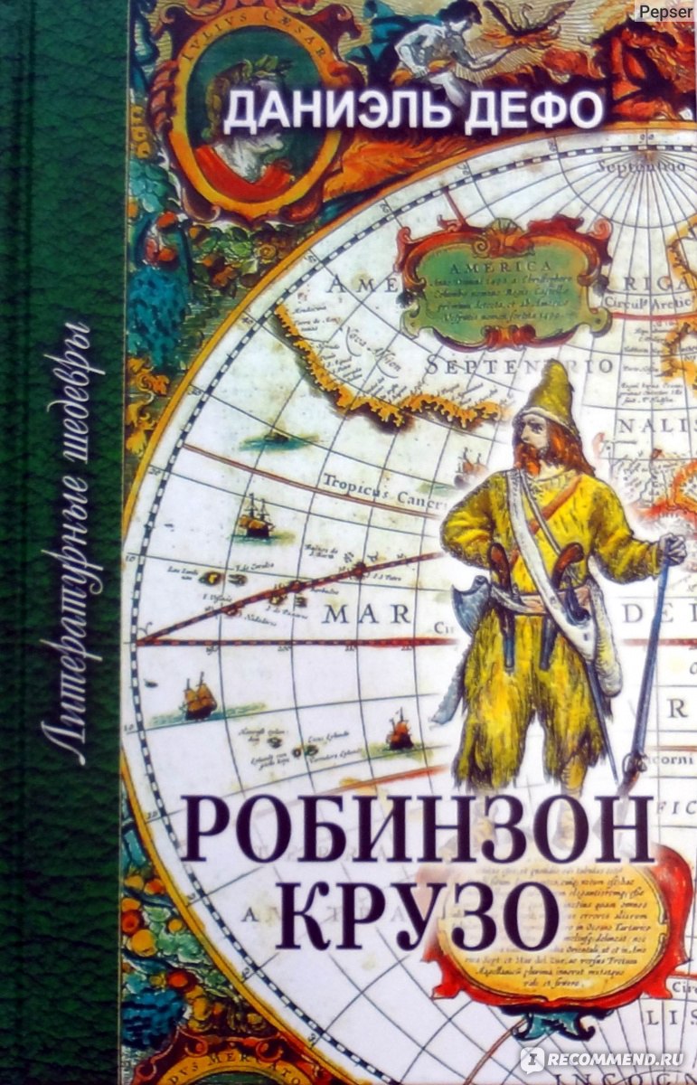 Приключения Робинзона Крузо, Даниель Дефо - «Работорговец получил по  заслугам» | отзывы