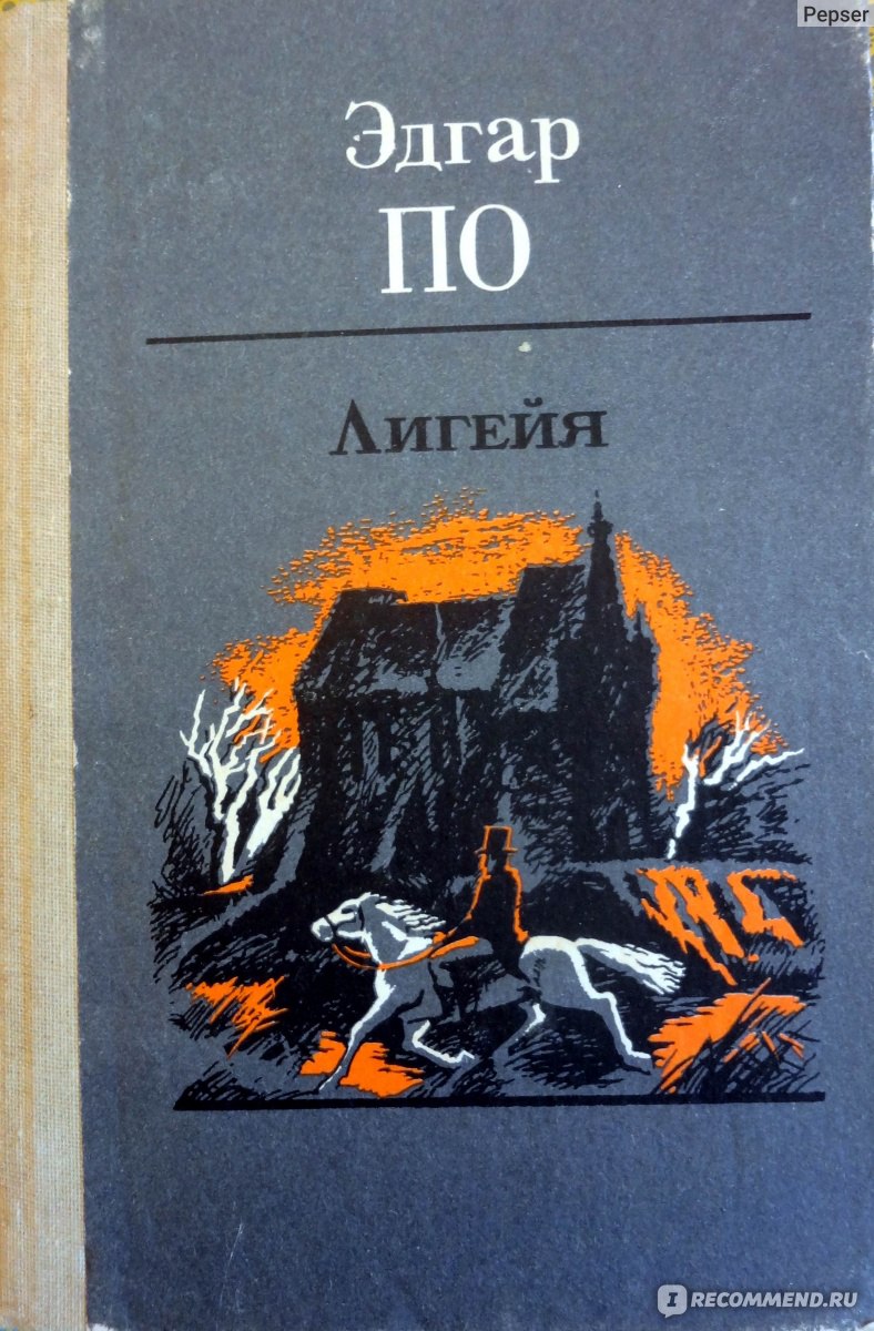 Рассказы, Эдгар Аллан По - «Хэппи энд у Эдгара Аллана По» | отзывы