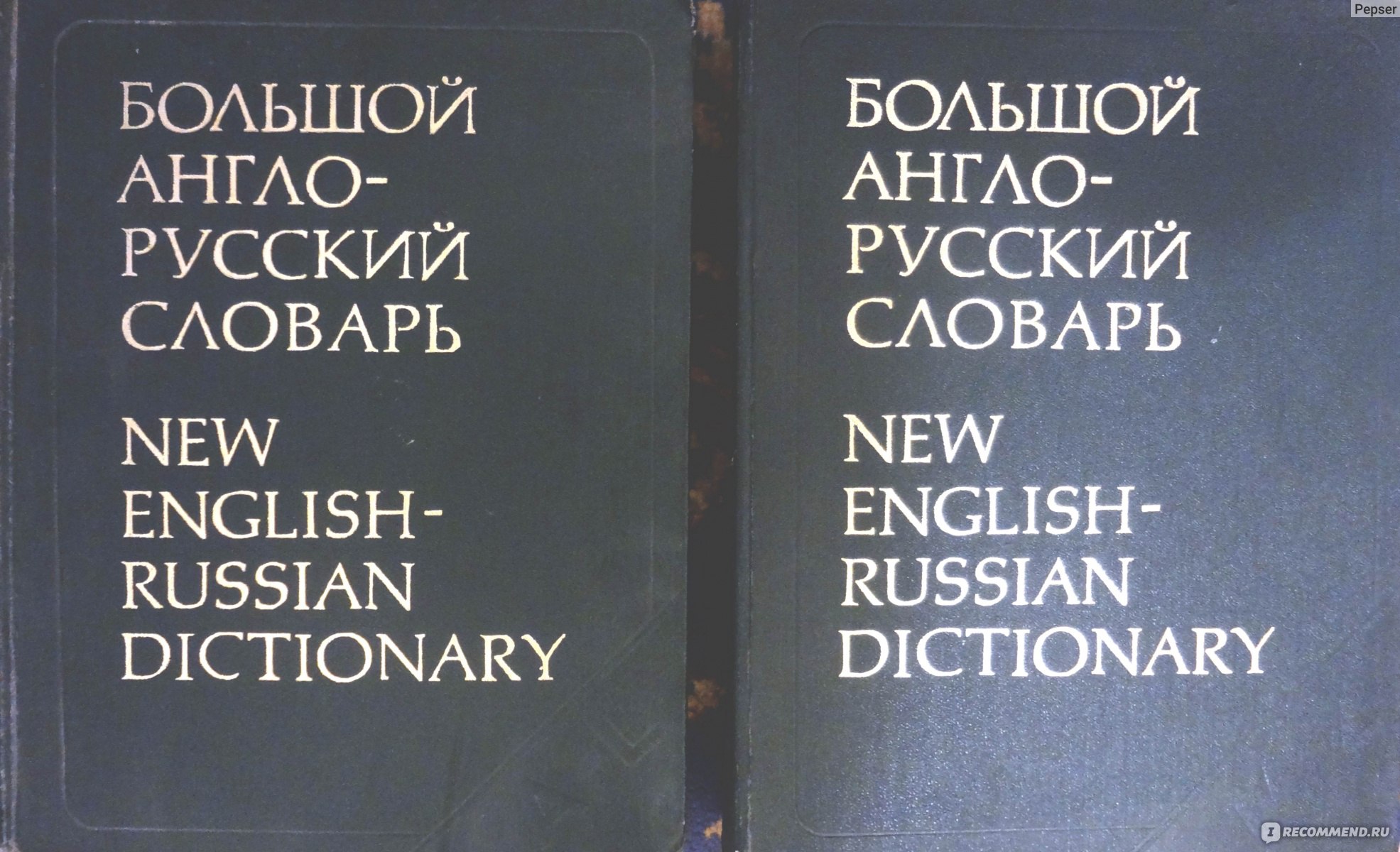 Большой Англо-Русский Словарь в 2-х томах. Амосова Наталия Николаевна,  Апресян Юрий Дереникович, Гальперин Илья Романович - «Лучший из  Англо-Русских словарей» | отзывы