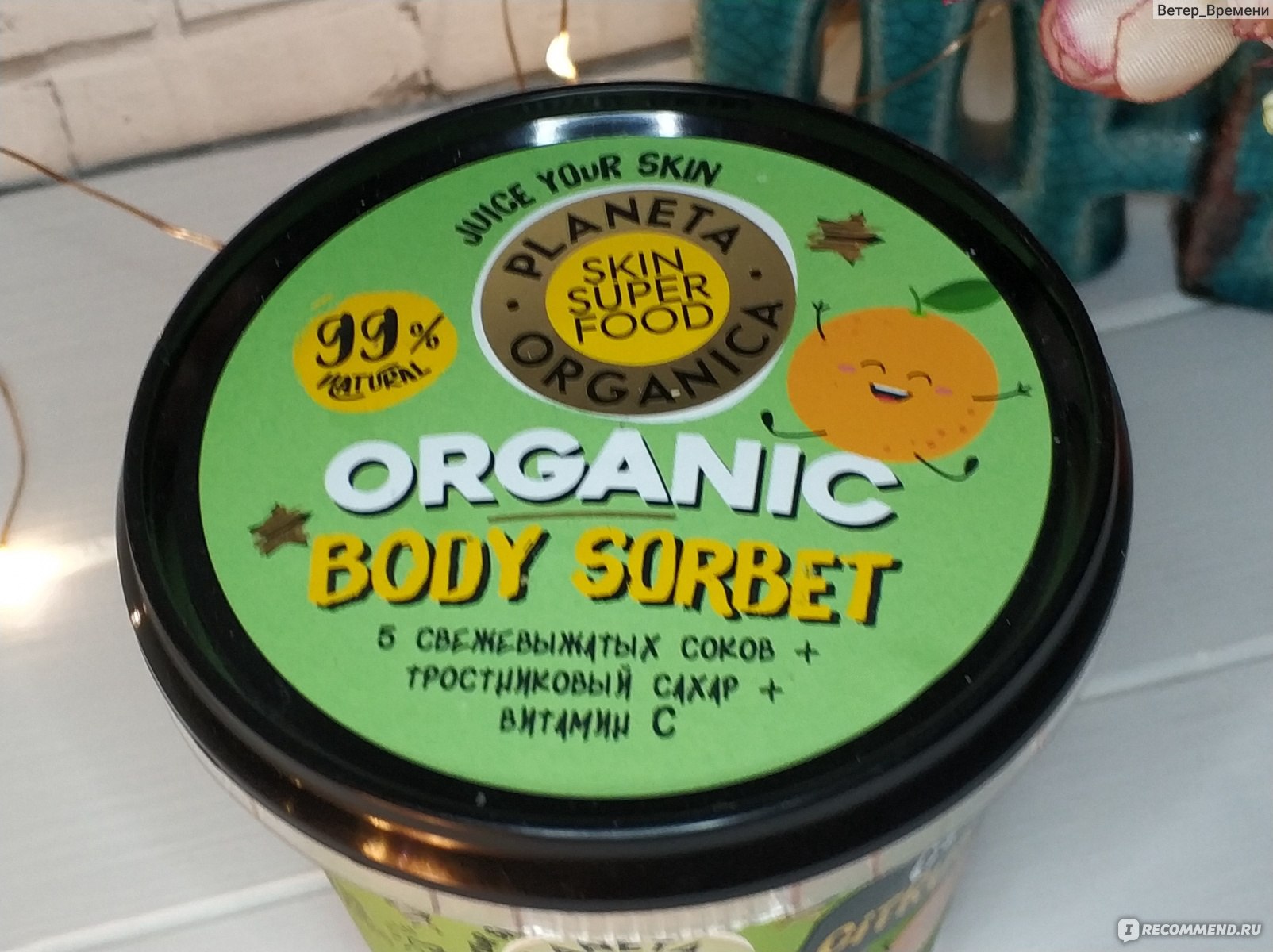 Скраб для тела Planeta Organica Тонизирующий С + Citrus SKIN SUPER FOOD ...