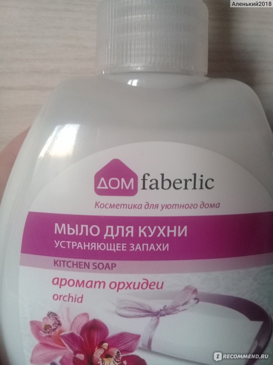 Мыло для кухни устраняющее запахи чистота и защита faberlic home