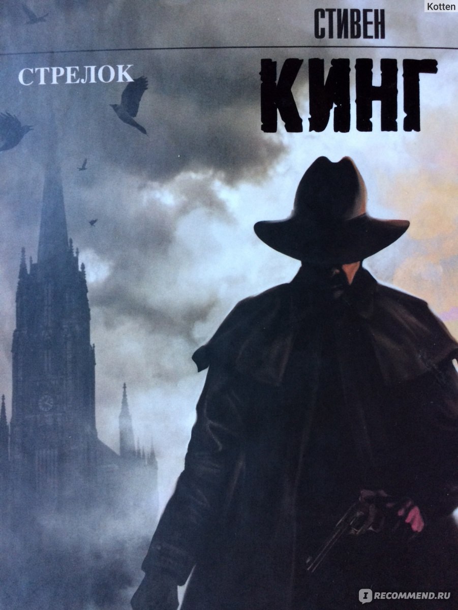 Стрелок книга. Кинг Стивен 