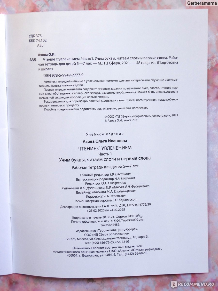 Чтение с увлечением. Ч1. Учим буквы, читаем слоги и первые слова. Азова  Ольга Ивановна - «Рабочая тетрадь, полностью оправдывающая своё название.  Яркое и красивое издание для детей 5-7 лет.» | отзывы