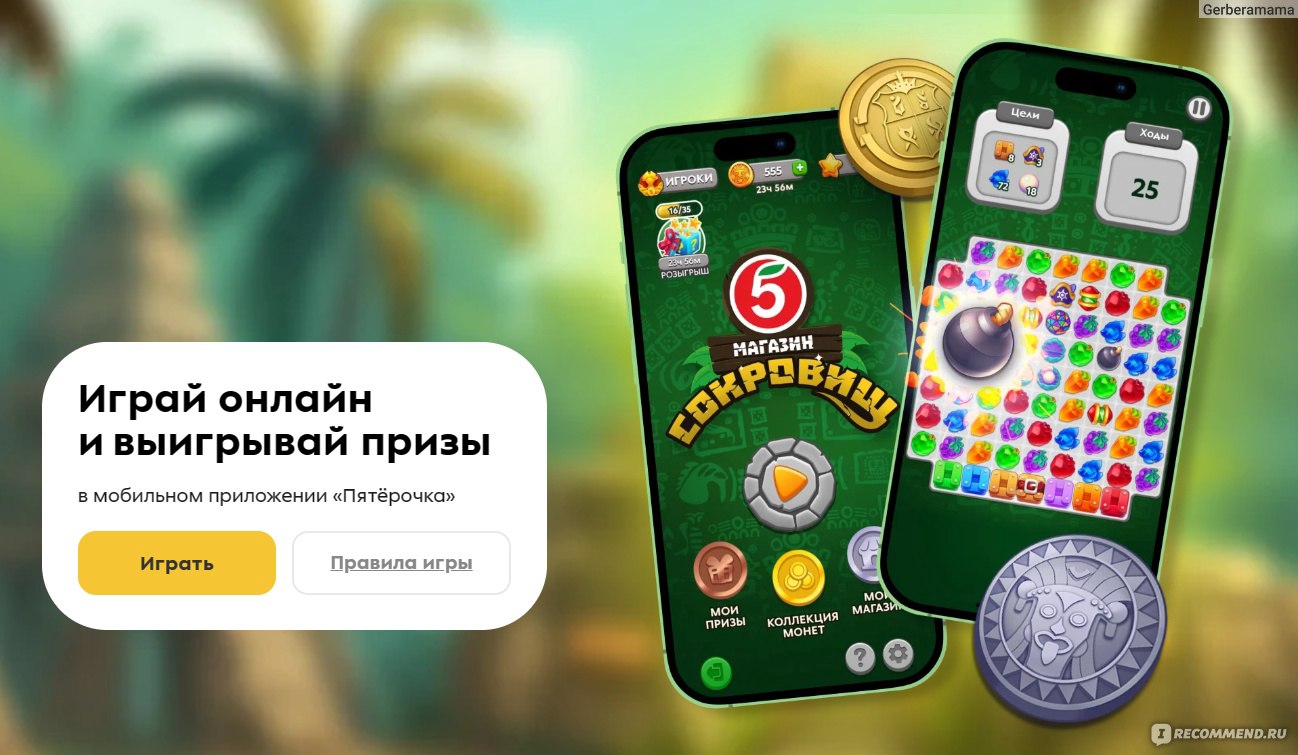 Пятерочка играть