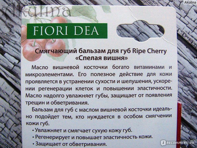 Смягчающий бальзам для губ FIORI DEA «Ripe Cherry» (Спелая вишня) - описание
