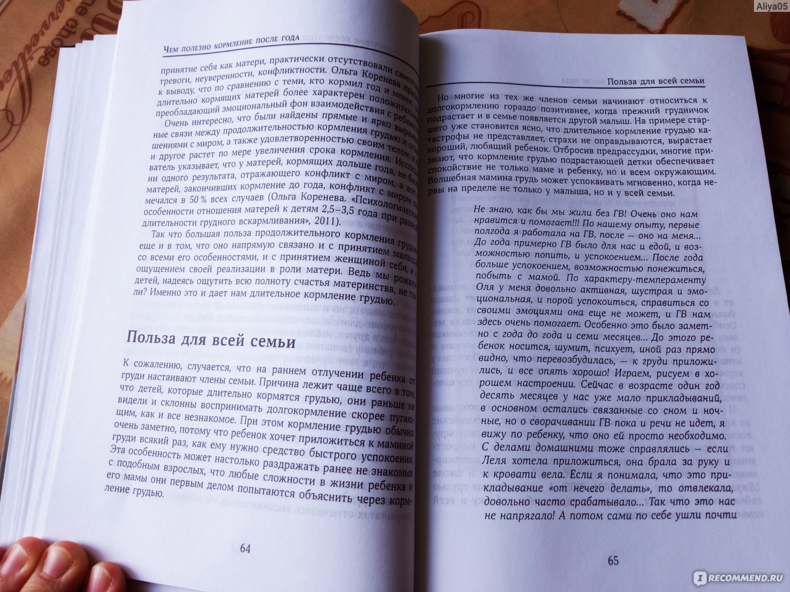 Ваш грудничок старше года. Ирина Рюхова - «Действительно полезная книга для  мам, настроенных кормить грудью больше года. Что я почерпнула для себя и  применила в жизни, несмотря на суммарный опыт грудного вскармливания