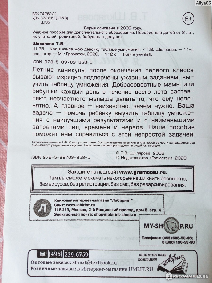 Как я учила мою девочку таблице умножения. Т. В. Шклярова - «Сохраняем  нервные клетки и интерес к учёбе перед вторым классом😊 Бюджетное пособие,  отлично помогающее родителям и ребёнку осилить таблицу умножения за